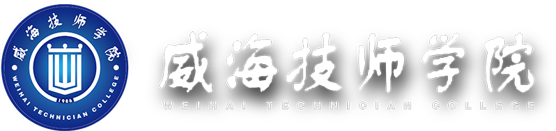 威海技师学院