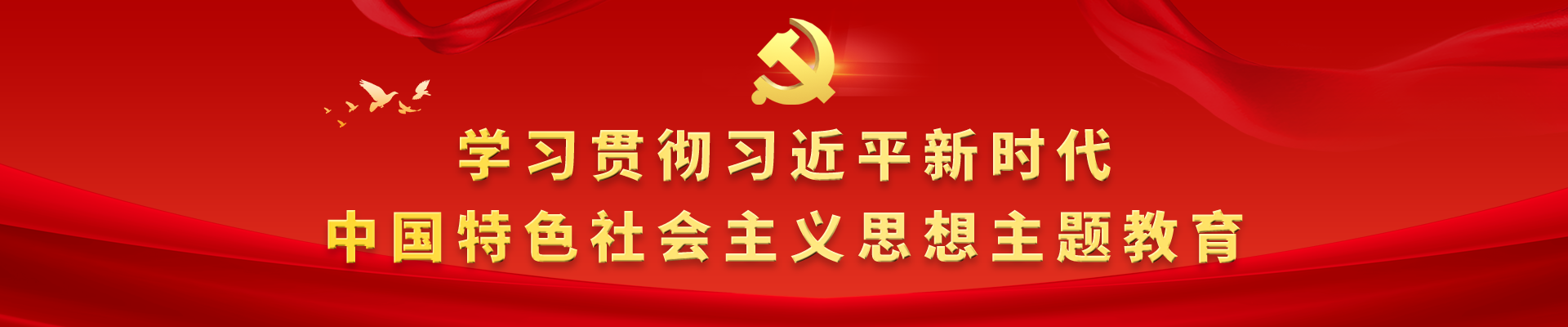 主题教育