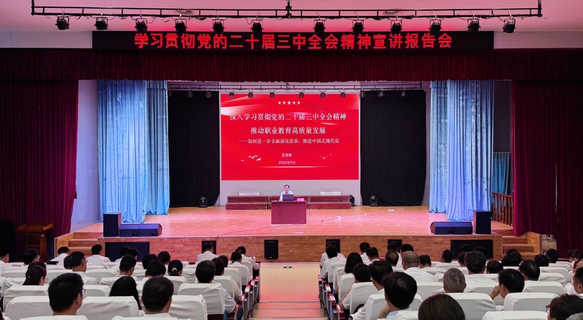 学校举办三中全会精神宣讲报告会