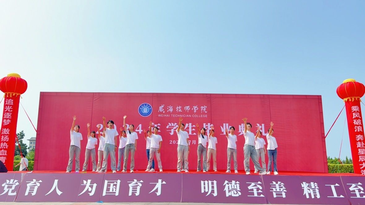 奋楫扬帆 青春起航——威海技师学院2024届学生毕业典礼举行