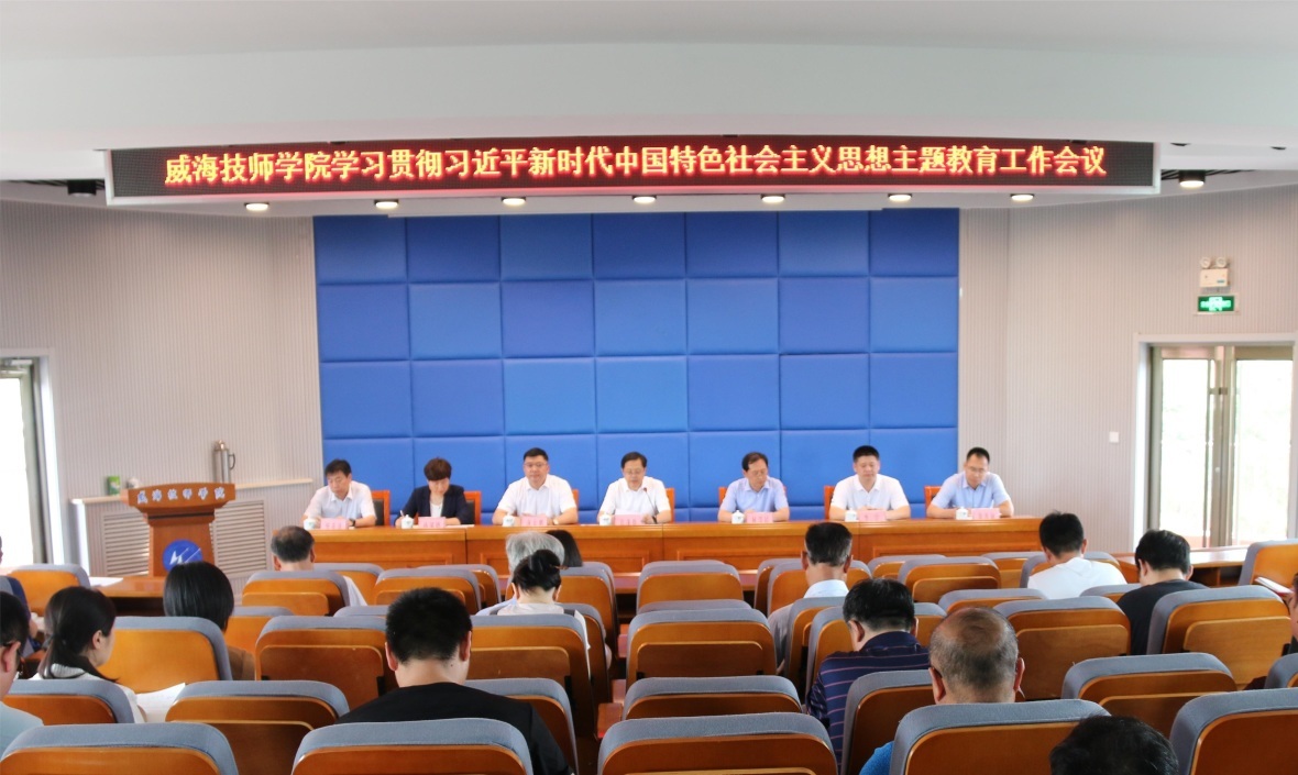威海技师学院学习贯彻习近平新时代中国特色社会主义思想主题教育工作会议召开