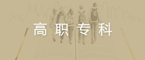 高职专科