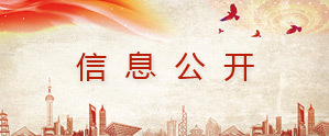 信息公开