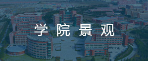 学院景观