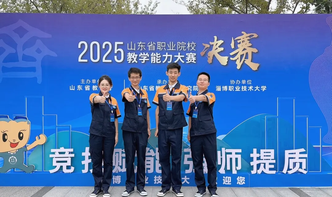 喜报！我校在2025年山东省职业院校教学能力大赛中再创佳绩