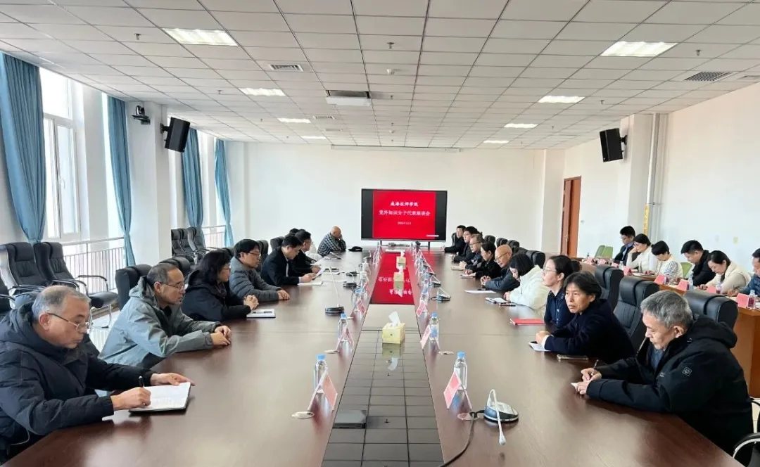 学院召开党外知识分子代表座谈会