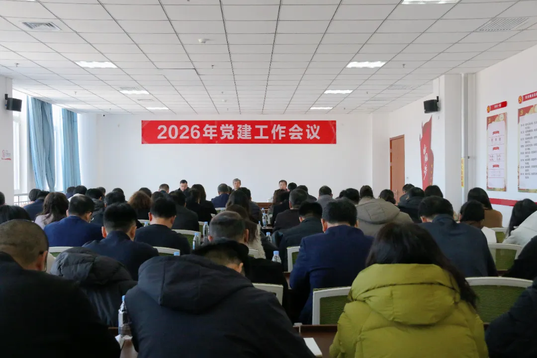 我校召开2026年党建工作会议暨树立和践行正确政绩观学习教育动员会