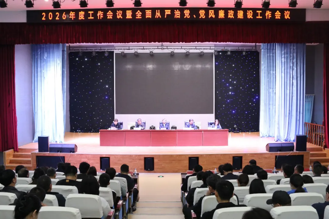威海技师学院 威海市职业中等专业学校召开2026年度工作会议暨全面从严治党、党风廉政建设工作会议