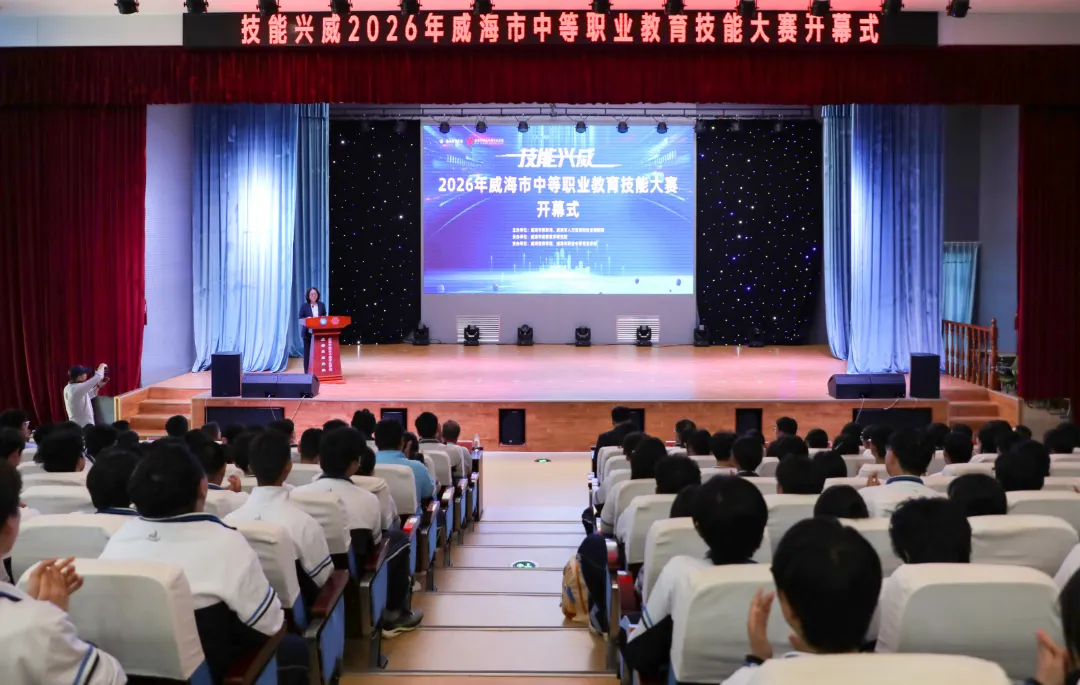 “技能兴威”2026年威海市中等职业教育技能大赛在我校开赛