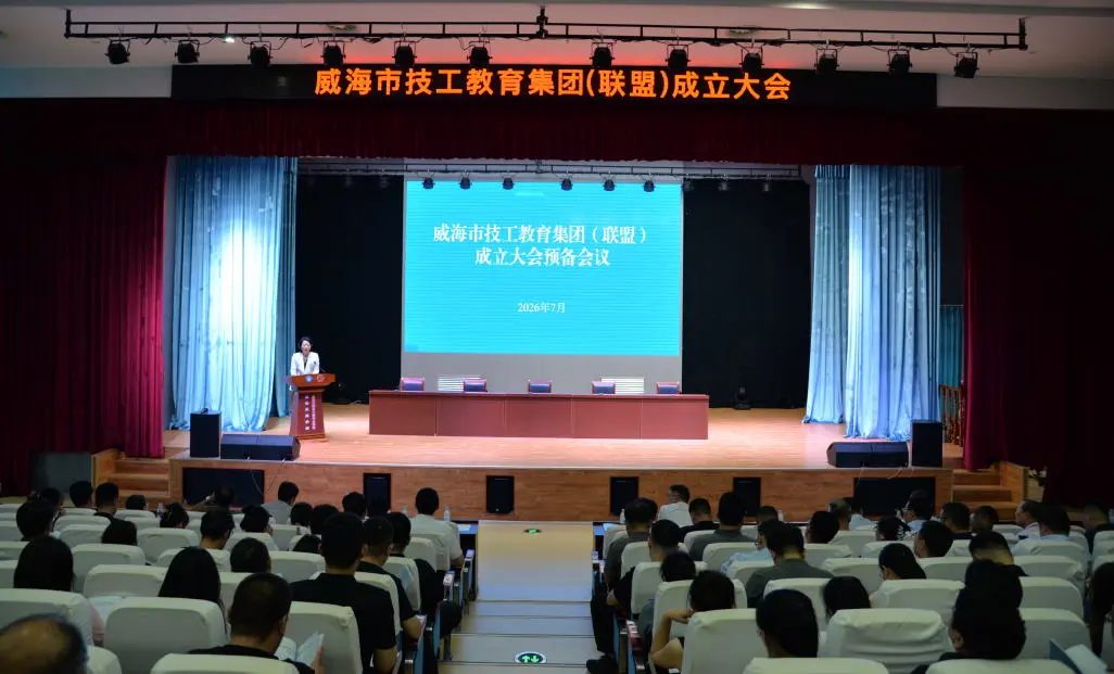 威海市技工教育集团（联盟）正式成立