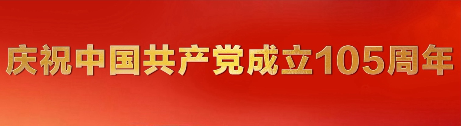 庆祝中国共产党成立105周年