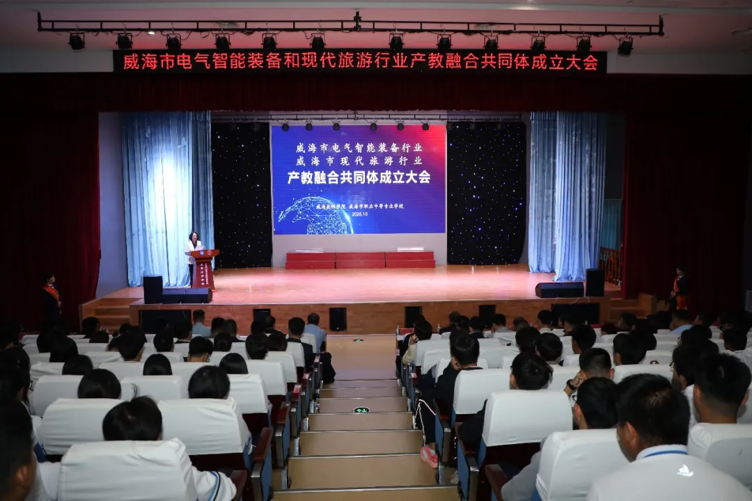 威海市电气智能装备和现代旅游行业产教融合共同体在我校成立